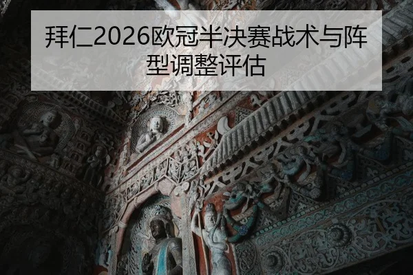拜仁2026欧冠半决赛战术与阵型调整评估